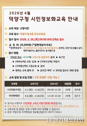 고양시 덕양구, 시민정보화교육 수강생 모집