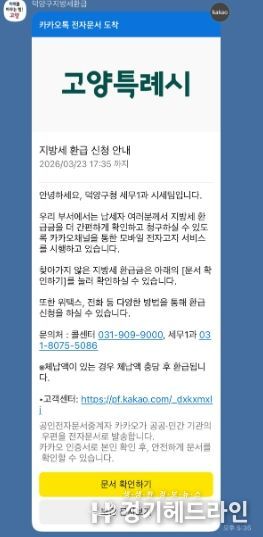 고양시 덕양구, 카카오 알림톡으로 지방세 미환급금 안내