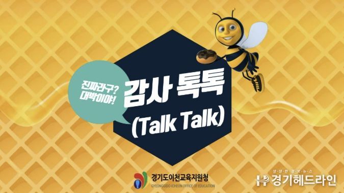 이천교육지원청 '감사 톡톡(Talk Talk)' 출발...사후 적발에서 사전 예방으로!