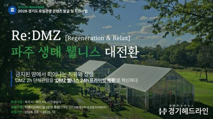 파주시, 경기 로컬관광 공모사업 최종 선정 '치유와 상생'으로 '디엠지(DMZ) 웰니스 관광' 연다