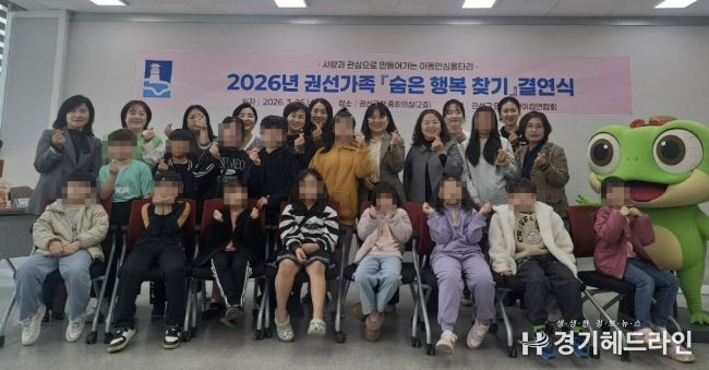 수원시 권선구, 2026년 권선가족 ‘숨은 행복 찾기’ 결연식 개최