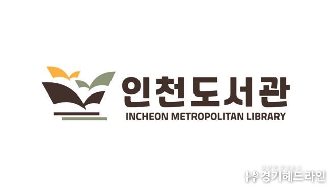 인천도서관 상징이미지(CI)