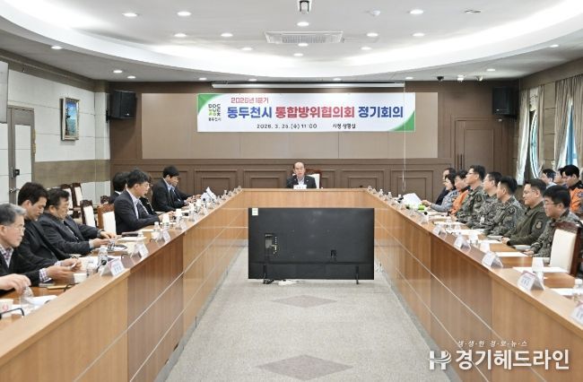 동두천시, 2026년 1분기 통합방위협의회 정기회의 개최