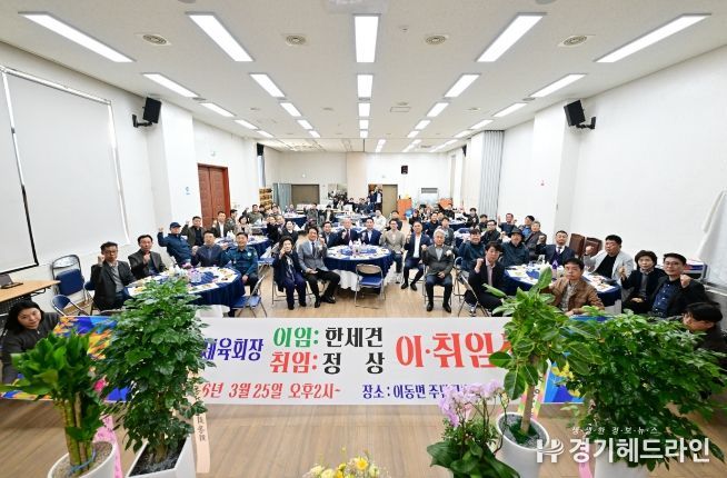 포천시 이동면체육회장 이·취임식 개최