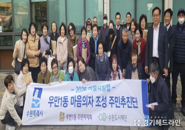 수원시 팔달구 우만1동 주민자치회, 우만1동 마음의자 조성 주민추진단 구성