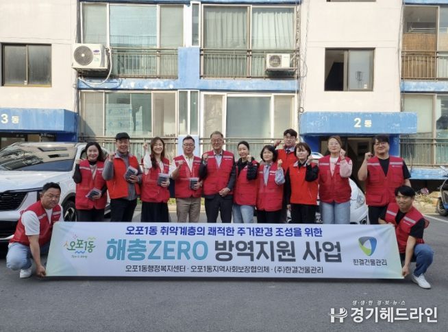 광주시 오포1동 지역사회보장협의체, 주거 취약계층 대상 ‘해충 방역 지원 사업’ 추진