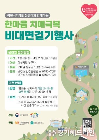이천시, ‘한마음으로 걷고, 함께 극복하는 치매’ 비대면 걷기 행사로 치매 극복 의지 다져