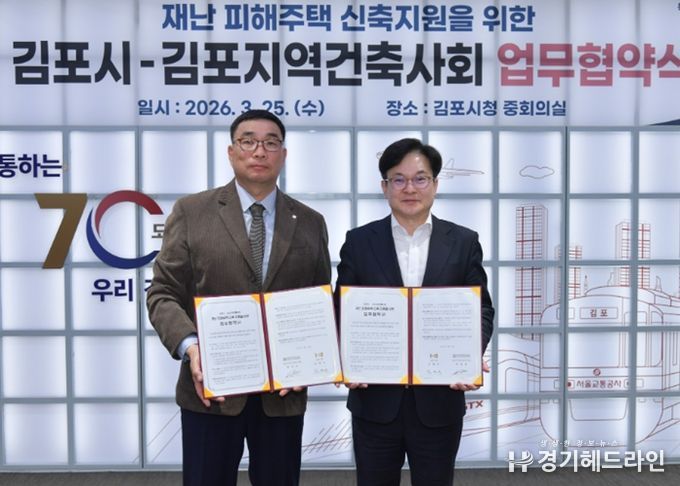 김포시가 25일 김포지역건축사회와 재난 피해주택 신축지원을 위한 업무협약(MOU)을 체결했다.