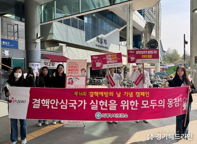 의정부시 보건소, ‘제16회 결핵예방의 날’ 맞아 시민 대상 캠페인 전개