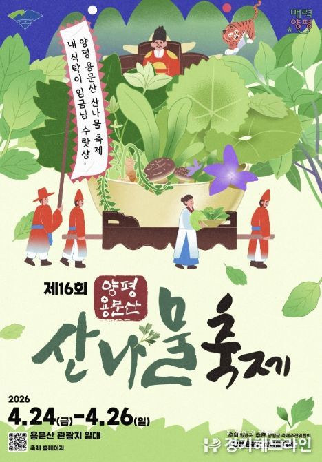 제16회 양평 용문산 산나물 축제 공식 포스터
