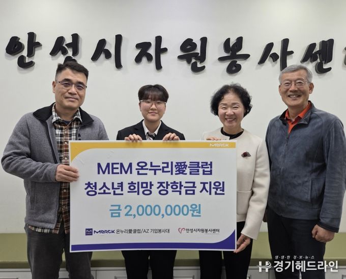 안성시자원봉사센터, 머크 온누리愛클럽과 ‘희망장학금’ 전달