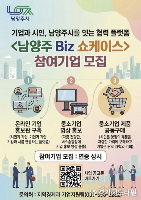남양주시, 중소기업 홍보 지원 ‘남양주 Biz 쇼케이스’ 참여기업 상시 모집
