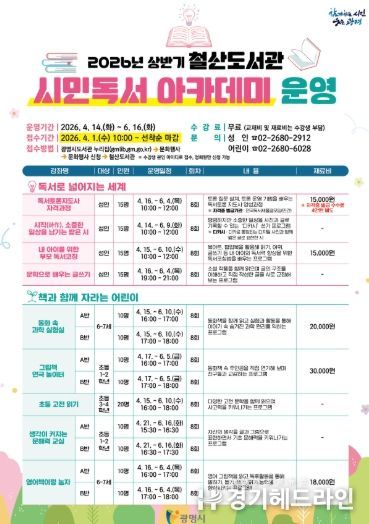 2026년 상반기 철산도서관 '시민독서 아카데미' 운영 안내문.