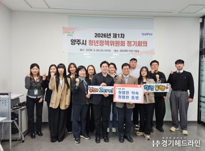 양주시, ‘2026년 제1차 청년정책위원회’ 개최