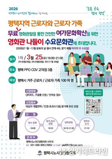 평택시노사민정협의회, 영화관 나들이 ‘수요문화관’ 개최