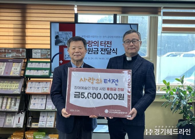 사랑의 터전, 부천시장애인종합복지관에 4년 연속 후원