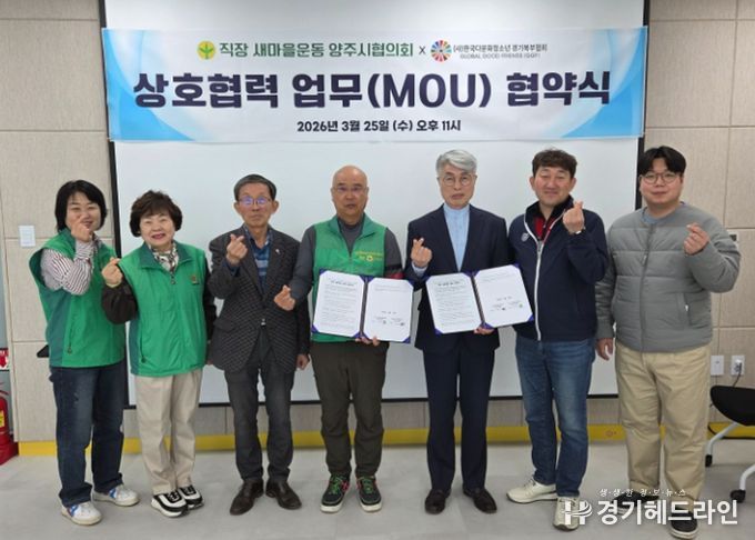 직장·공장새마을운동 양주시협의회-(사)한국다문화청소년 경기북부협회, 상호협력 업무협약(MOU) 체결