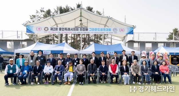 2026년 제2회 용인특례시의회 의장배 그라운드골프대회 참석자들이 기념촬영을 하고 있다.