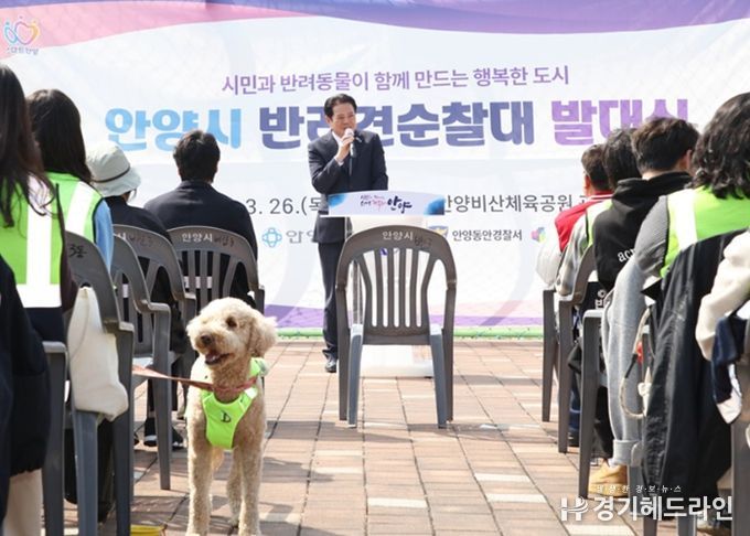 안양시는 26일 오후 2시 비산3동 비산체육공원 광장에서 안양 반려견 순찰대 발대식을 개최했다