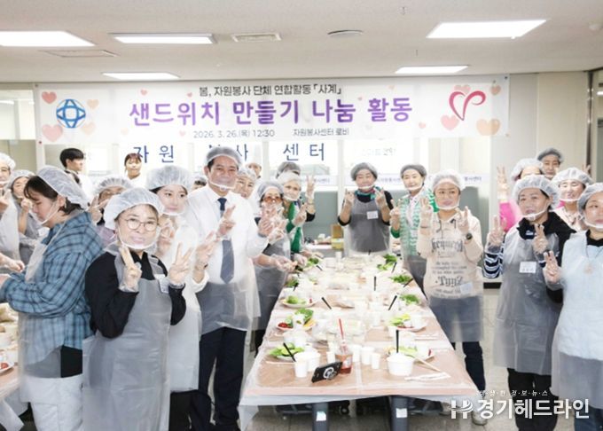 안양시자원봉사센터, 단체연합봉사 ‘사계’ 봄 샌드위치 만들기 나눔