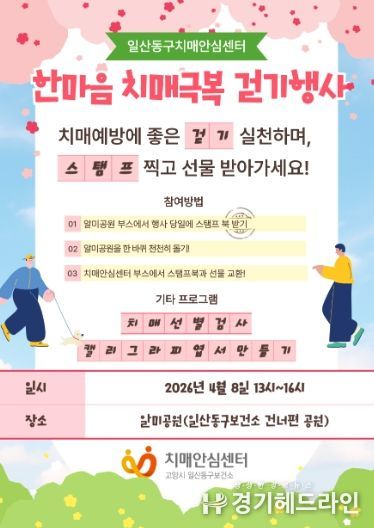고양시 일산동구보건소 치매안심센터, 치매 친화 지역사회 조성을 위한‘한마음 치매극복 걷기행사’개최