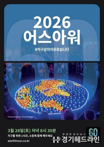 고양산업진흥원, 자연보전 캠페인 어스아워(Earth Hour) 참여