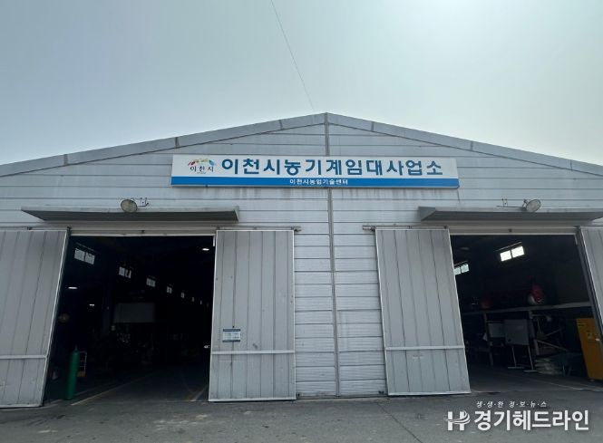 이천시, 농기계임대사업소(모가면) 토요일 까지 확대 운영