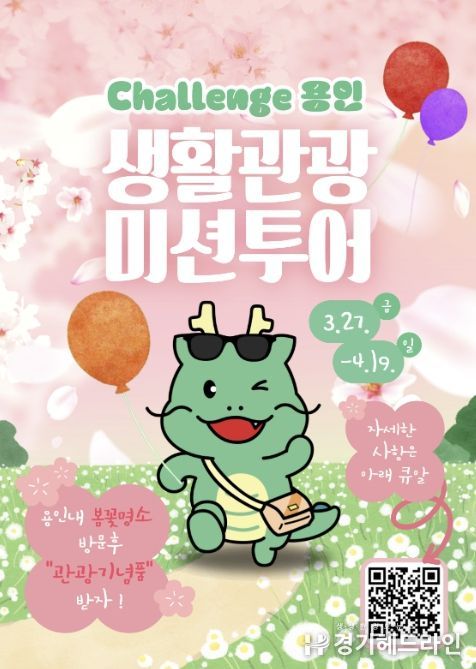 용인특례시 생활관광 미션투어 포스터