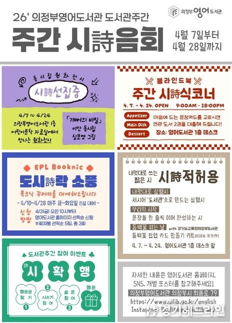 의정부영어도서관, 주간 시詩음회: 시가 있는 도서관 운영