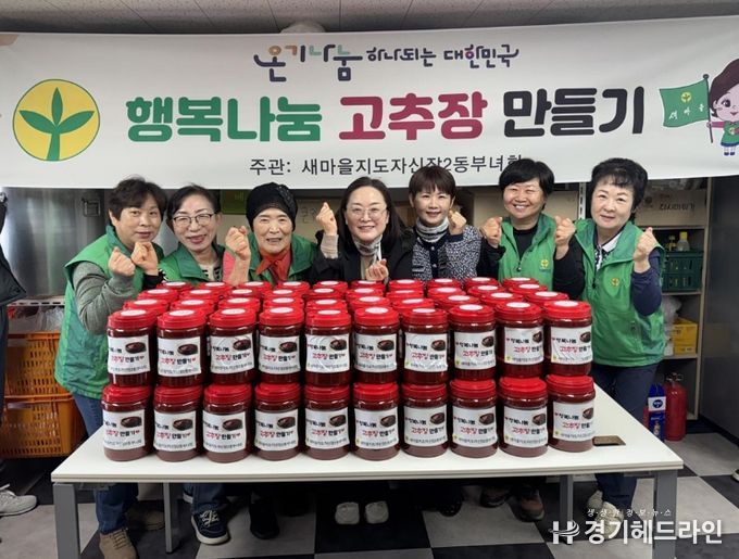 오산시 새마을지도자 신장2동 부녀회, ‘행복나눔 고추장 담그기’로 이웃사랑 실천