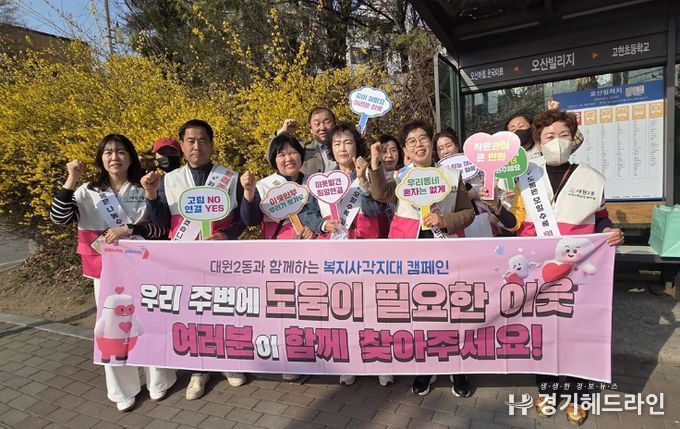 오산시 대원2동, ‘온동네 돌봄이’ 캠페인으로 복지사각지대 발굴 나서