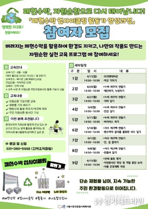 시흥시장곡종합사회복지관, '폐현수막 업사이클링 활동가 양성과정' 참여자 모집