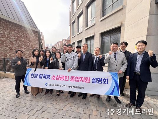 현장 밀착형 소상공인 종합지원 설명회(연수구)