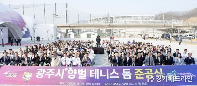 광주시, 양벌 테니스 돔 준공…국내 최대 규모 실내 테니스장 조성