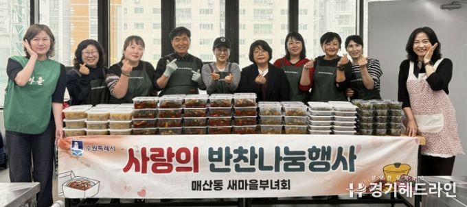 수원시 새마을지도자매산동부녀회, '2026년 사랑의 반찬나눔' 행사 개최