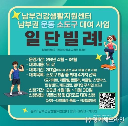 남부건강생활지원센터, ‘일! 단! 빌려!’ 운동 소도구 대여사업 운영