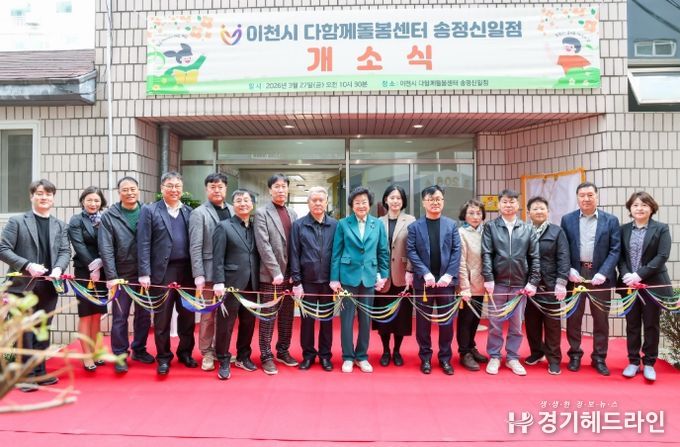 이천시, 다함께돌봄센터 송정신일점 개소… 송정신일아파트 내 설치
