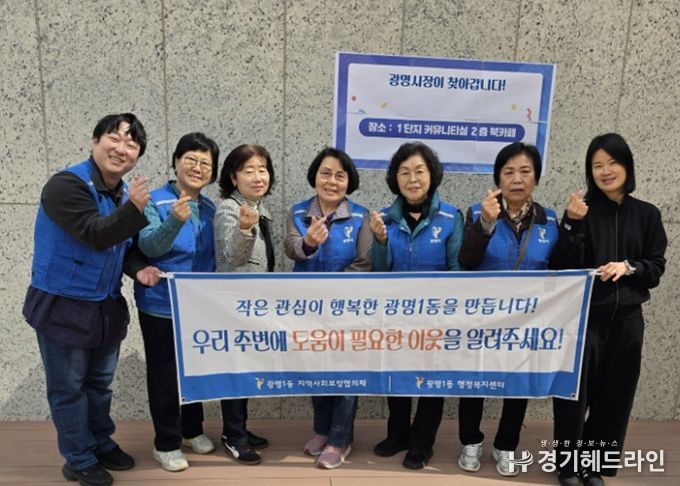 광명시 광명1동 지역사회보장협의체는 지난 28일 광명자이더샵포레나에서 열린 ‘아소하’ 행사 현장에서 복지사각지대 발굴 캠페인과 협의체 위원 모집 활동을 펼쳤다.