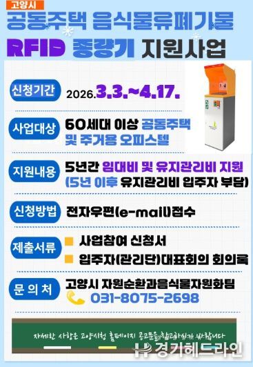 2026년 음식물류폐기물 RFID 종량기 지원사업 홍보문
