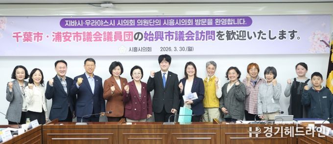 시흥시의회 교육복지위원회, 일본 지바시·우라야스시 시의원단과 친환경 무상급식 정책 교류