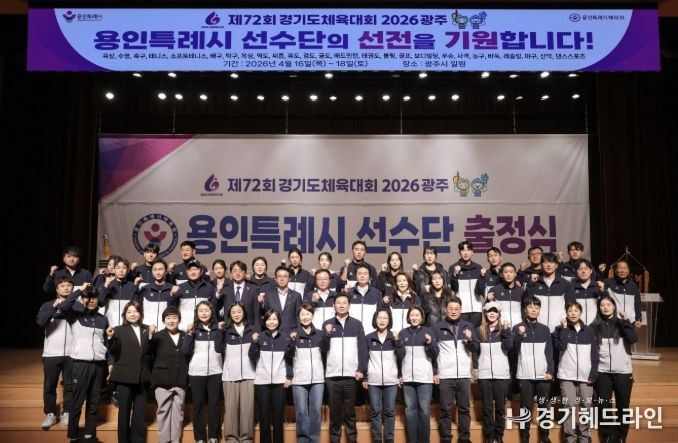 이상일 용인특례시장이 30일 열린 '제72회 경기도체육대회 2026 광주 선수단 출정식'에서 선수들을 격려했다