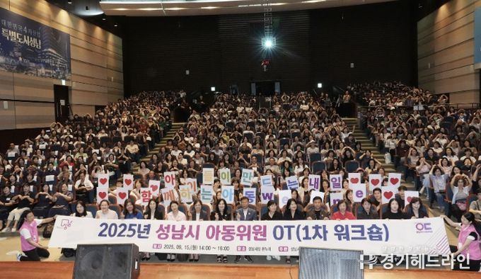 지난해 9월 시청 온누리에서 열린 성남시 아동위원 역량강화 워크숍 때