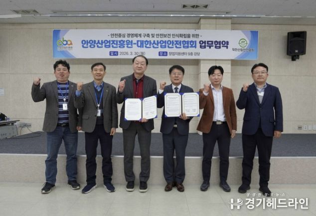 안양산업진흥원-대한산업안전협회, 산업안전 협력 업무협약 체결