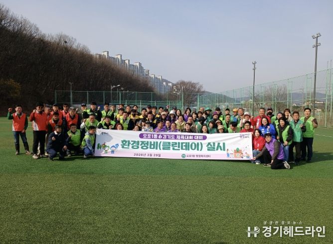 광주시 오포1동, 경기도 체육대회 대비 환경정화 활동 추진