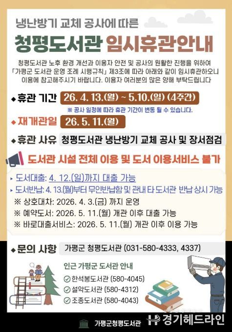 가평 청평도서관, 4월 13일부터 '임시 휴관'