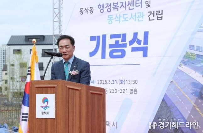 평택시, 동삭동 행정복지센터 및 동삭도서관 드디어 첫 삽을 뜨다.