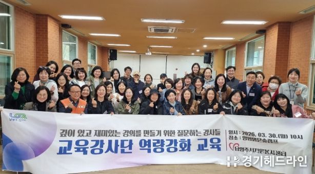 남양주시, 교육강사단 역량강화 교육 실시