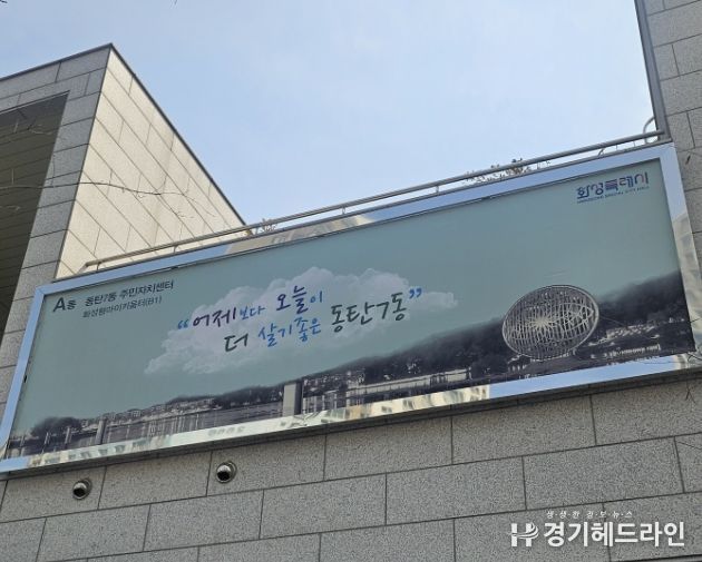 동탄7동 주민자치센터 외벽 현수막