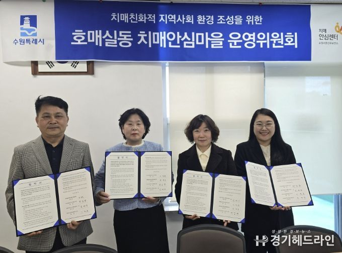 호매실동 치매안심마을 협약 체결 후 기념촬영을 하고 있다.