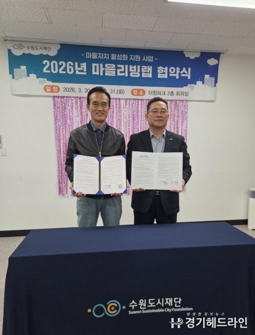 수원시 권선구 세류1동 주민자치회·수원도시재단 ‘마을리빙랩’ 협약 체결